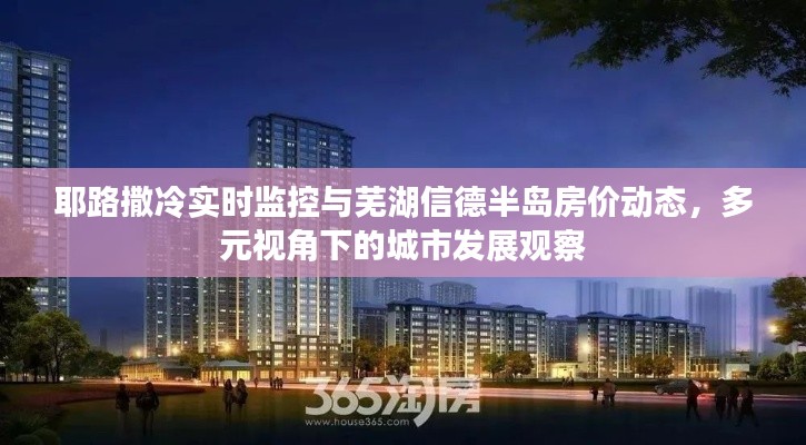 耶路撒冷实时监控与芜湖信德半岛房价动态,多元视角下的城市发展观察