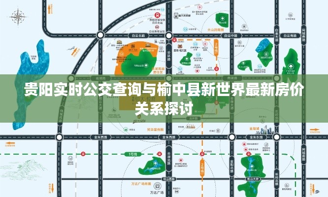 贵阳实时公交查询与榆中县新世界最新房价关系探讨
