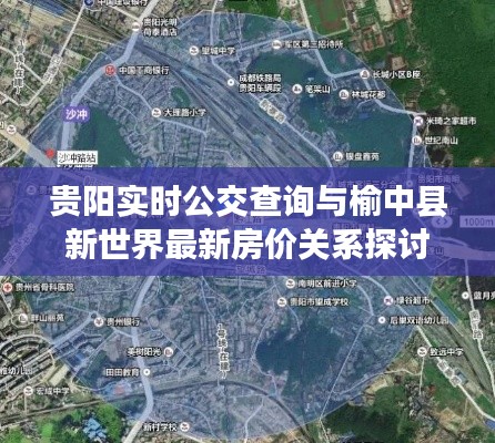 贵阳实时公交查询与榆中县新世界最新房价关系探讨