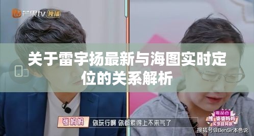 关于雷宇扬最新与海图实时定位的关系解析