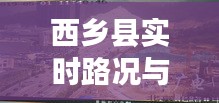 西乡县实时路况与金价动态,风景与金价波动一览