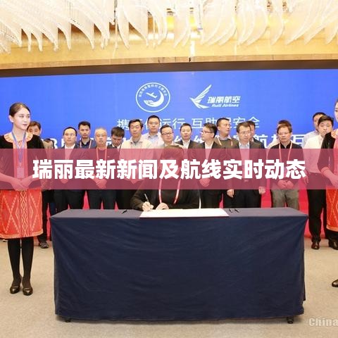 瑞丽最新新闻及航线实时动态