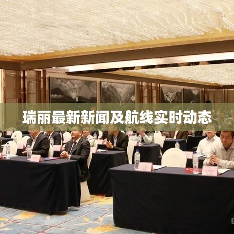 瑞丽最新新闻及航线实时动态