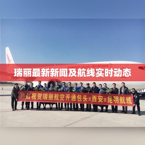 瑞丽最新新闻及航线实时动态