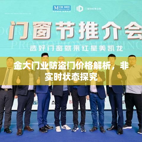 金大门业防盗门价格解析,非实时状态探究