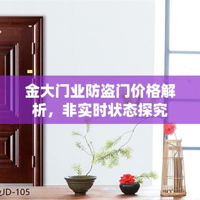 金大门业防盗门价格解析,非实时状态探究