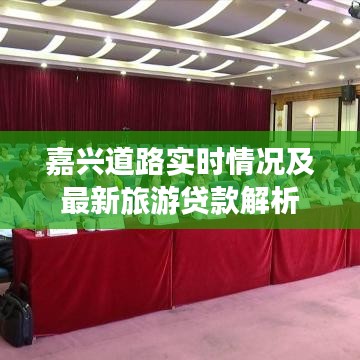 嘉兴道路实时情况及最新旅游贷款解析