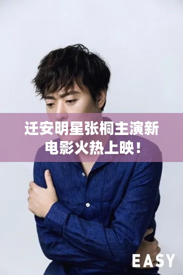 迁安明星张桐主演新电影火热上映!
