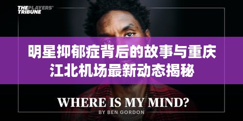 明星抑郁症背后的故事与重庆江北机场最新动态揭秘