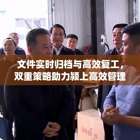 文件实时归档与高效复工,双重策略助力颍上高效管理与快速恢复