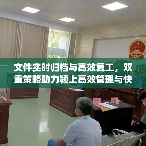 文件实时归档与高效复工,双重策略助力颍上高效管理与快速恢复