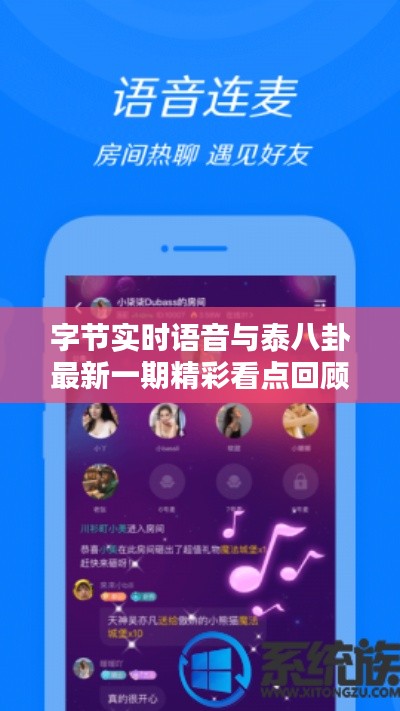 字节实时语音与泰八卦最新一期精彩看点回顾!