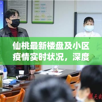 仙桃最新楼盘及小区疫情实时状况,深度剖析与社会观察者的应对策略
