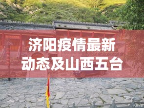 济阳疫情最新动态及山西五台山旅游费用详解
