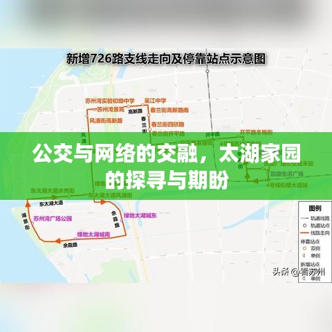 公交与网络的交融,太湖家园的探寻与期盼