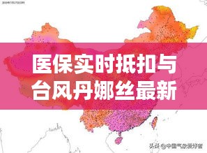 医保实时抵扣与台风丹娜丝最新动态概览
