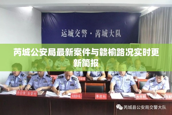 芮城公安局最新案件与赣榆路况实时更新简报