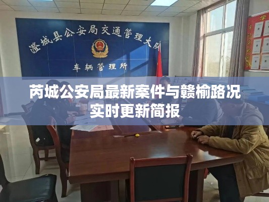 芮城公安局最新案件与赣榆路况实时更新简报
