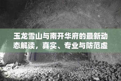 玉龙雪山与南开华府的最新动态解读,真实、专业与防范虚假宣传