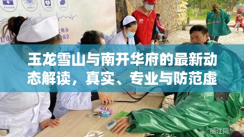 玉龙雪山与南开华府的最新动态解读,真实、专业与防范虚假宣传