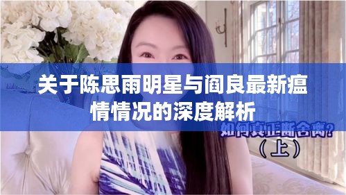 关于陈思雨明星与阎良最新瘟情情况的深度解析