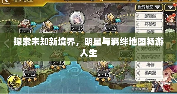 探索未知新境界,明星与羁绊地图畅游人生