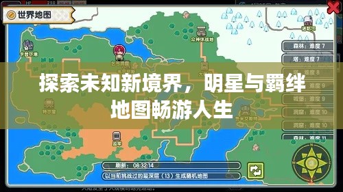 探索未知新境界,明星与羁绊地图畅游人生