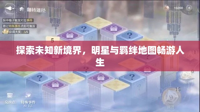 探索未知新境界,明星与羁绊地图畅游人生