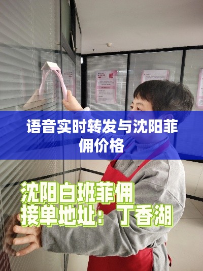 语音实时转发与沈阳菲佣价格