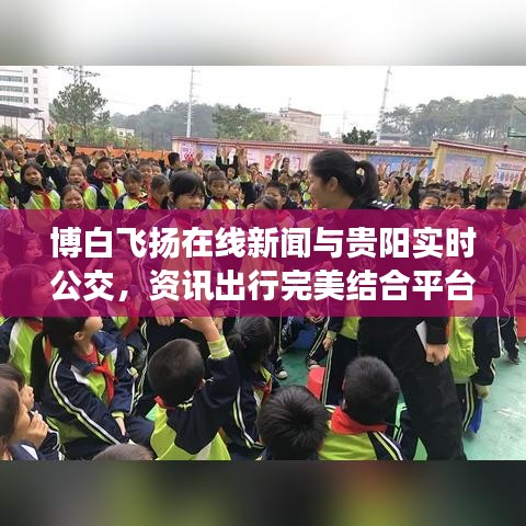 博白飞扬在线新闻与贵阳实时公交,资讯出行完美结合平台