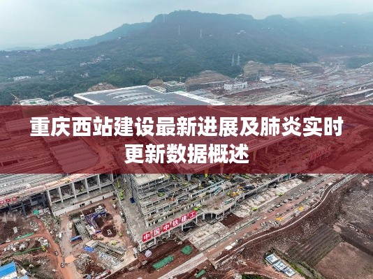 重庆西站建设最新进展及肺炎实时更新数据概述