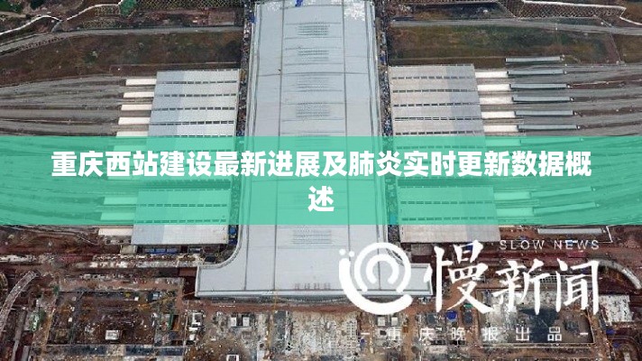 重庆西站建设最新进展及肺炎实时更新数据概述