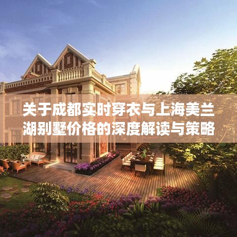 关于成都实时穿衣与上海美兰湖别墅价格的深度解读与策略建议