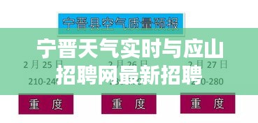 宁晋天气实时与应山招聘网最新招聘