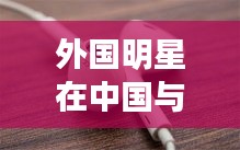 外国明星在中国与苹果耳机最新款时间解析