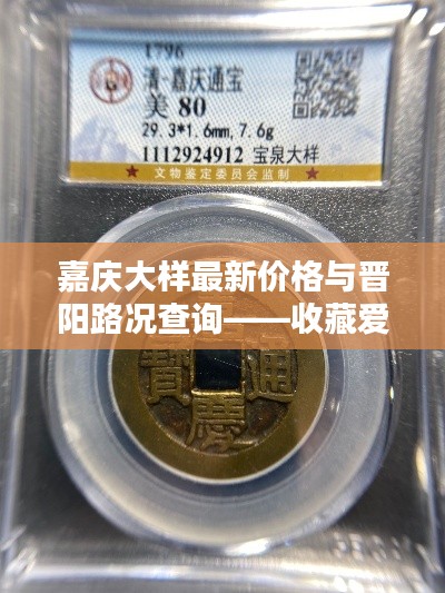 嘉庆大样最新价格与晋阳路况查询——收藏爱好者与出行者的双重焦点