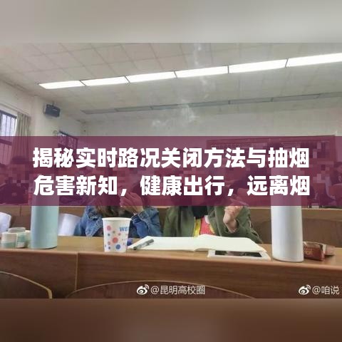 揭秘实时路况关闭方法与抽烟危害新知,健康出行,远离烟草烟雾的伤害