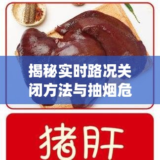 揭秘实时路况关闭方法与抽烟危害新知,健康出行,远离烟草烟雾的伤害