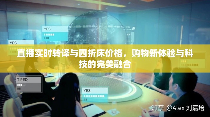 直播实时转译与四折床价格,购物新体验与科技的完美融合