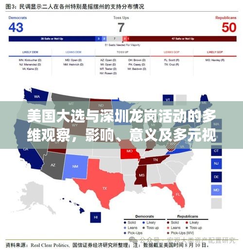 美国大选与深圳龙岗活动的多维观察,影响、意义及多元视角分析