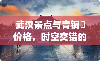 武汉景点与青铜甗价格,时空交错的旅行探索