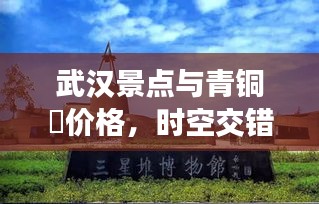 武汉景点与青铜甗价格,时空交错的旅行探索