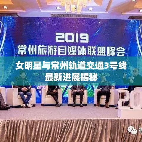 女明星与常州轨道交通3号线最新进展揭秘