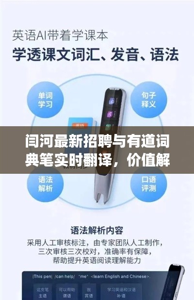 闫河最新招聘与有道词典笔实时翻译,价值解读及虚假宣传警惕