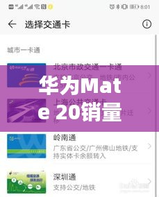 华为Mate 20销量与香港公车实时查询,科技与公共服务的完美结合