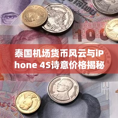 泰国机场货币风云与iPhone 4S诗意价格揭秘