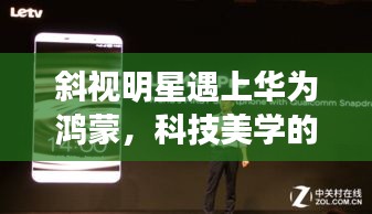 斜视明星遇上华为鸿蒙,科技美学的新革命