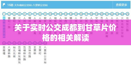 关于实时公交成都到甘草片价格的相关解读