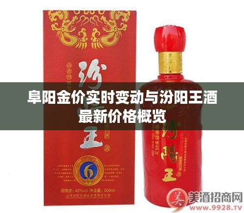 阜阳金价实时变动与汾阳王酒最新价格概览