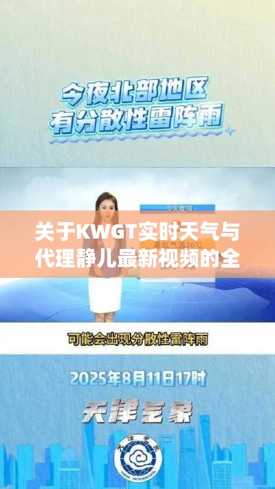关于KWGT实时天气与代理静儿最新视频的全面释义、深度解读及虚假宣传风险预警